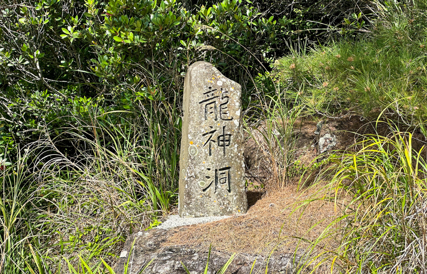 龍神洞，日本沖繩縣 Izena 村的觀光景點。