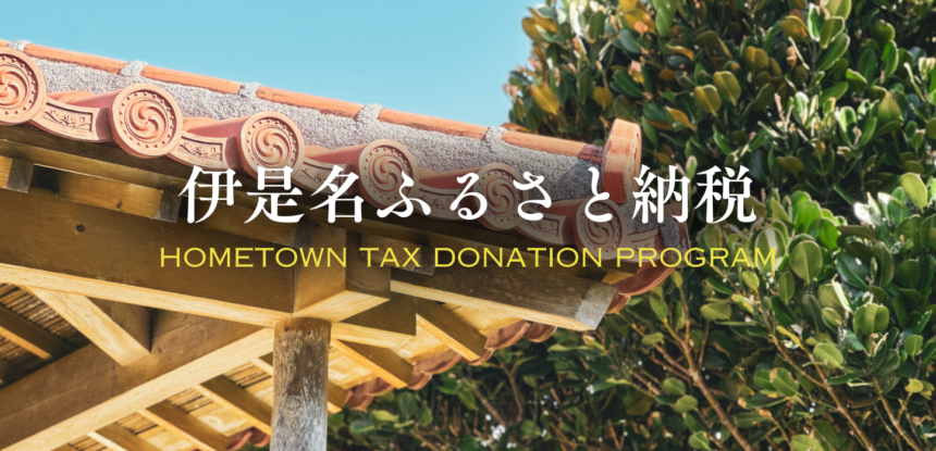 Furusato Tax Payment in Izena Island