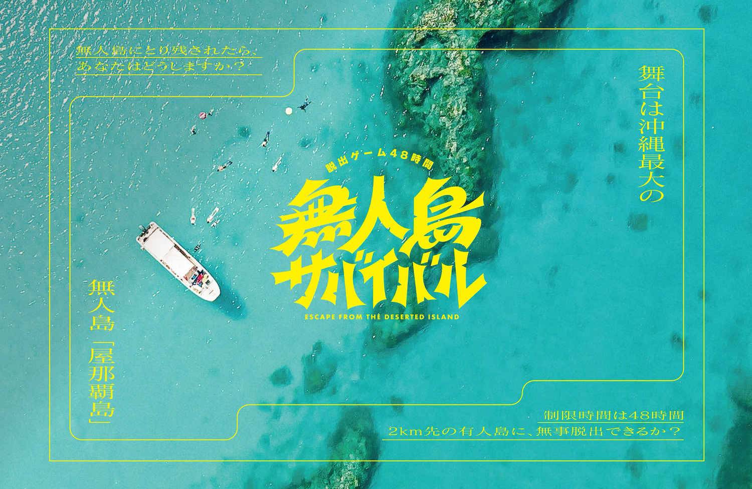 沖縄・伊是名島】無人島脱出ゲーム48時間！リアルサバイバル体験