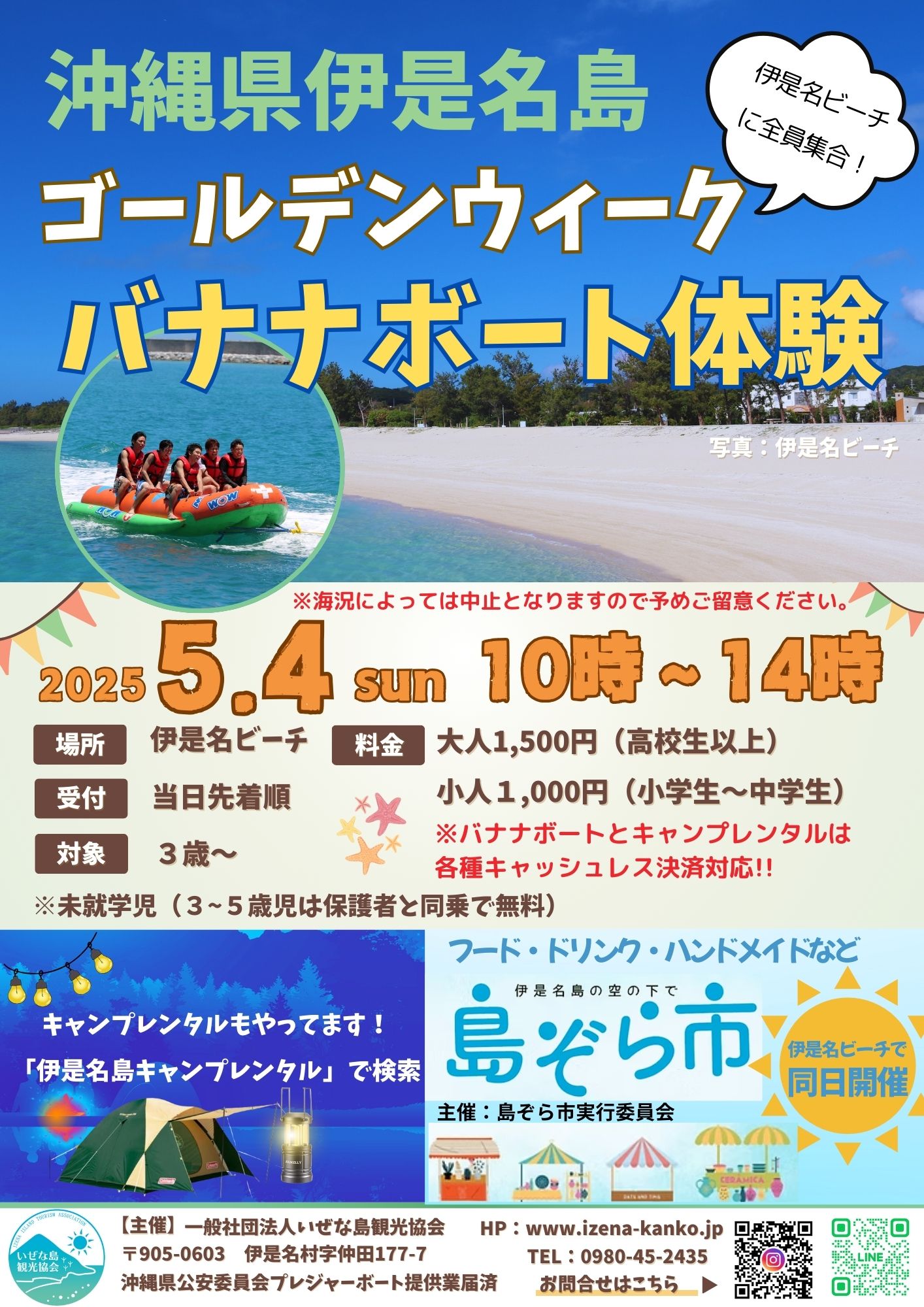 沖縄県伊是名島ゴールデンウィークバナナボート