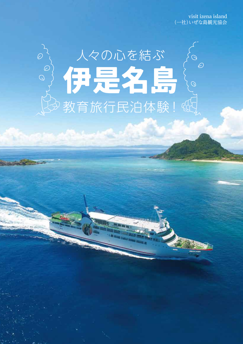 Brochure de l'île d'Izena sur les visites éducatives et les séjours chez l'habitant.