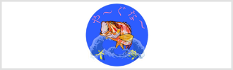 やーぐなー　　沖釣り、ダイビング、スノーケリング