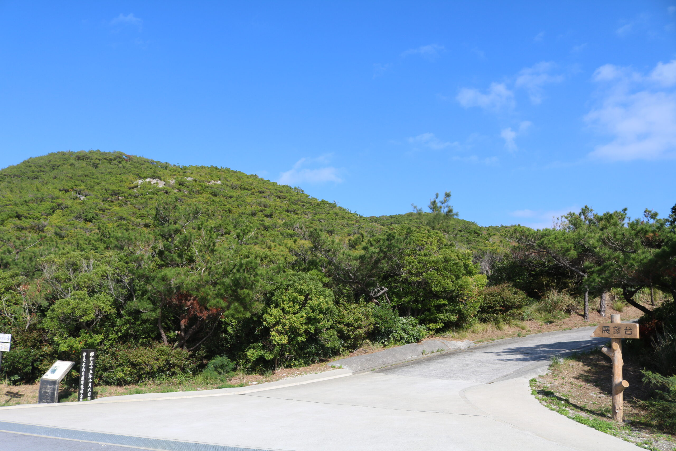 伊是名山森林公園
